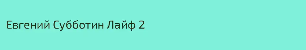 Евгений Субботин Лайф 2